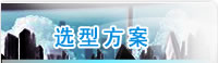中联发集团上海优旗仪器仪表有限公司选型方案图标